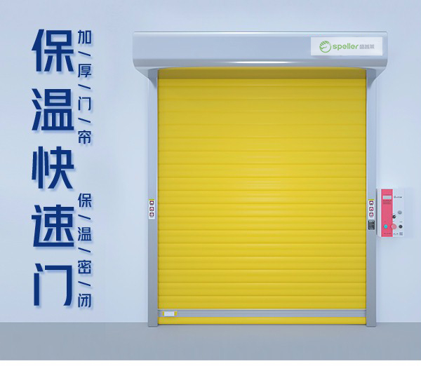 保溫快速門 保溫快速門