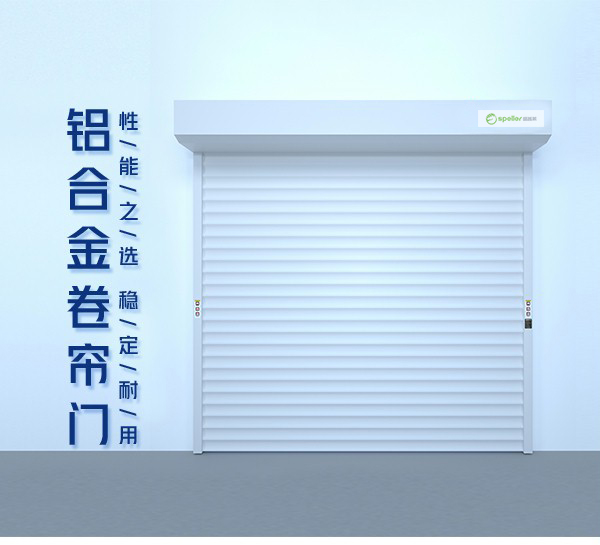 鋁合金卷簾門 鋁合金卷簾門